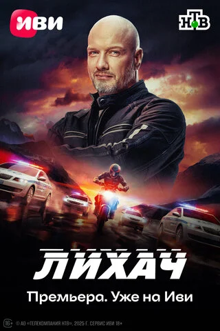Лихач постер - смотреть онлайн